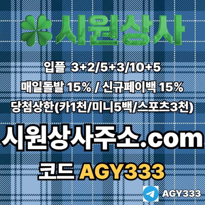 fghgdfg시원상사먹튀없는-메이저놀이터-메이저카지노-메이저사이트-안전놀이터-안전사이트001.jpg