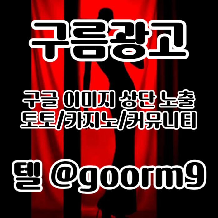 블랙키워드홍보-구글상위노출-토토사이트홍보-카지노사이트홍보-토토홍보e589u45yu9980y458v5s.jpg