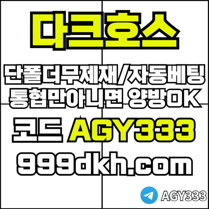 pbg파워볼-안전놀이터-메이저사이트-토토사이트-플레이홀덤-다크호스먹튀안전-메이저놀이터j4vu894y5u989845t5h3.jpg pbg파워볼-안전놀이터-메이저사이트-토토사이트-플레이홀덤-다크호스먹튀안전-메이저놀이터j4vu894y5u989845t5h3.jpg