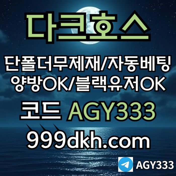 토토사이트-pbg파워볼-안전놀이터-메이저놀이터-메이저사이트-플레이홀덤-다크호스먹튀안전rt9u80y4vg5u09458g5j.jpg