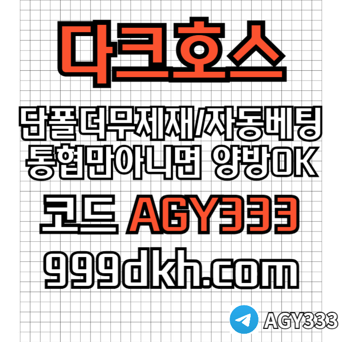 pbg파워볼-안전놀이터-메이저사이트-토토사이트-플레이홀덤-다크호스먹튀없는-메이저놀이터u89045yvu4y598459d7.jpg pbg파워볼-안전놀이터-메이저사이트-토토사이트-플레이홀덤-다크호스먹튀없는-메이저놀이터u89045yvu4y598459d7.jpg