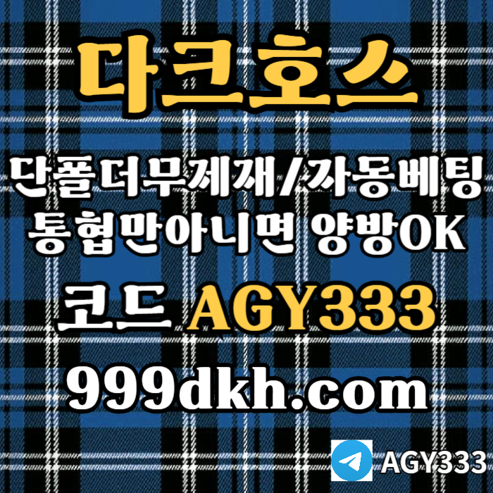 jkokkksgvfrdgvfdrrste메이저사이트-다크호스먹튀없는-메이저놀이터-토토사이트-pbg파워볼-플레이홀덤-안전놀이터003.jpg