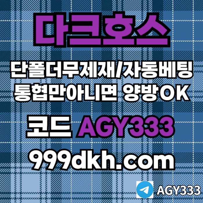 ffffdfsdgdsvsdg안전놀이터-메이저사이트-플레이홀덤-다크호스먹튀안전-메이저놀이터-토토사이트-pbg파워볼001.jpg
