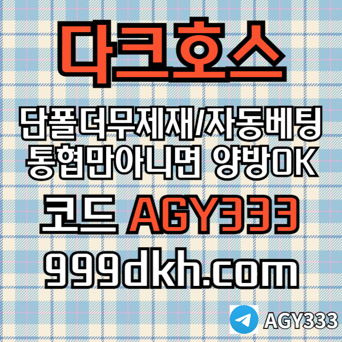 jkkiktdrgbfdgbfgvf메이저사이트-다크호스먹튀안전-메이저놀이터-토토사이트-pbg파워볼-플레이홀덤-안전놀이터005.jpg jkkiktdrgbfdgbfgvf메이저사이트-다크호스먹튀안전-메이저놀이터-토토사이트-pbg파워볼-플레이홀덤-안전놀이터005.jpg