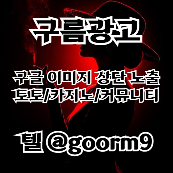 jkgtdhnfghbtghb메이저사이트-어느날먹튀없는-메이저놀이터-안전놀이터-토토사이트-연장미포함005.jpg