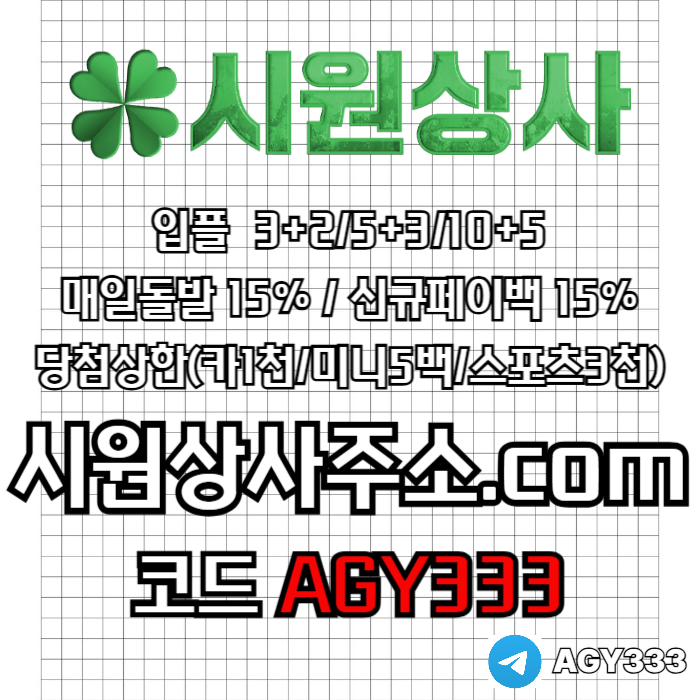 안전사이트-시원상사먹튀검증-메이저놀이터-안전놀이터-메이저카지노-메이저사이트4950u8u84y5n94598q4n9.jpg 안전사이트-시원상사먹튀검증-메이저놀이터-안전놀이터-메이저카지노-메이저사이트4950u8u84y5n94598q4n9.jpg