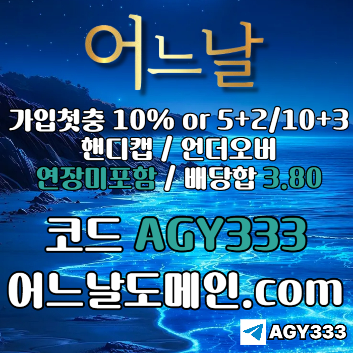 어느날먹튀안전-메이저놀이터-토토사이트-연장미포함-안전놀이터-메이저사이트ieru8945u9895y84j6i.jpg 어느날먹튀안전-메이저놀이터-토토사이트-연장미포함-안전놀이터-메이저사이트ieru8945u9895y84j6i.jpg