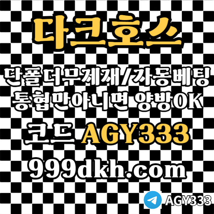 fffffsrhgbredfgbdfrpbg파워볼-안전놀이터-메이저사이트-토토사이트-플레이홀덤-다크호스먹튀검증-메이저놀이터005.jpg fffffsrhgbredfgbdfrpbg파워볼-안전놀이터-메이저사이트-토토사이트-플레이홀덤-다크호스먹튀검증-메이저놀이터005.jpg