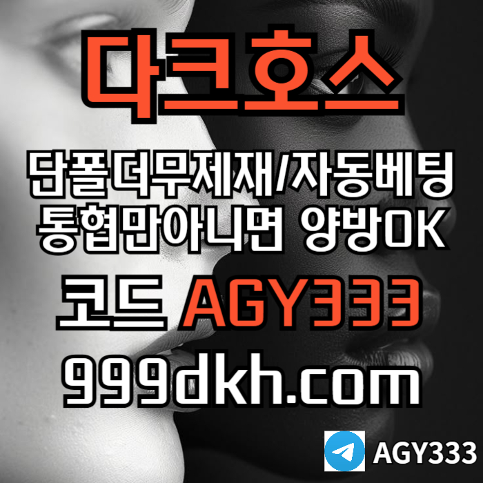 dfsdfdcfsehrdgf다크호스먹튀없는-토토사이트-pbg파워볼-플레이홀덤-안전놀이터-메이저놀이터-메이저사이트002.jpg dfsdfdcfsehrdgf다크호스먹튀없는-토토사이트-pbg파워볼-플레이홀덤-안전놀이터-메이저놀이터-메이저사이트002.jpg