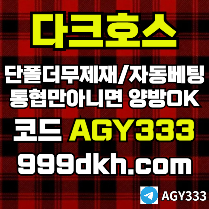 안전놀이터-메이저사이트-플레이홀덤-다크호스먹튀안전-메이저놀이터-토토사이트-pbg파워볼zdf89u45uy459584r8.jpg