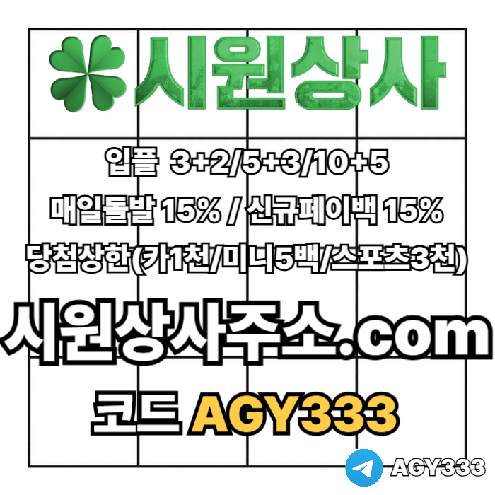 sxcdfgsderhfg안전사이트-시원상사먹튀안전-메이저놀이터-안전놀이터-메이저카지노-메이저사이트001.jpg sxcdfgsderhfg안전사이트-시원상사먹튀안전-메이저놀이터-안전놀이터-메이저카지노-메이저사이트001.jpg