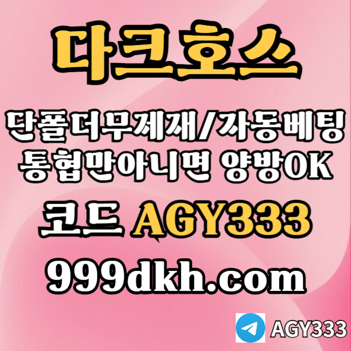 안전놀이터-메이저사이트-플레이홀덤-메이저놀이터-토토사이트-pbg파워볼-다크호스먹튀검증u459y8ynu894589045u9.jpg