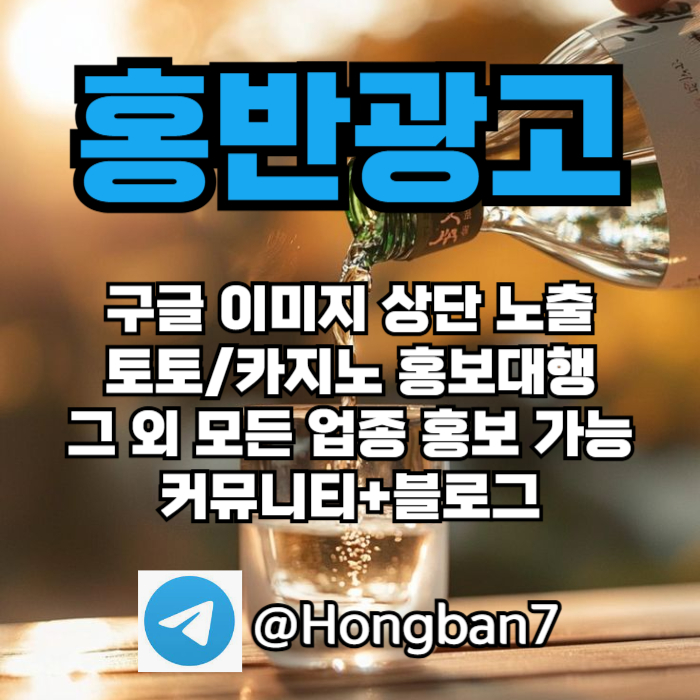 홍반광고-토토홍보-구글홍보-스포츠토토홍보-토토사이트홍보-카지노홍보xv9u8yu994985.jpg 홍반광고-토토홍보-구글홍보-스포츠토토홍보-토토사이트홍보-카지노홍보xv9u8yu994985.jpg