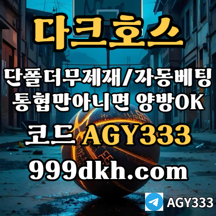 메이저놀이터-pbg파워볼-다크호스먹튀검증-안전놀이터-메이저사이트-토토사이트-플레이홀덤4u9v85myu45y9548h4t.jpg 메이저놀이터-pbg파워볼-다크호스먹튀검증-안전놀이터-메이저사이트-토토사이트-플레이홀덤4u9v85myu45y9548h4t.jpg