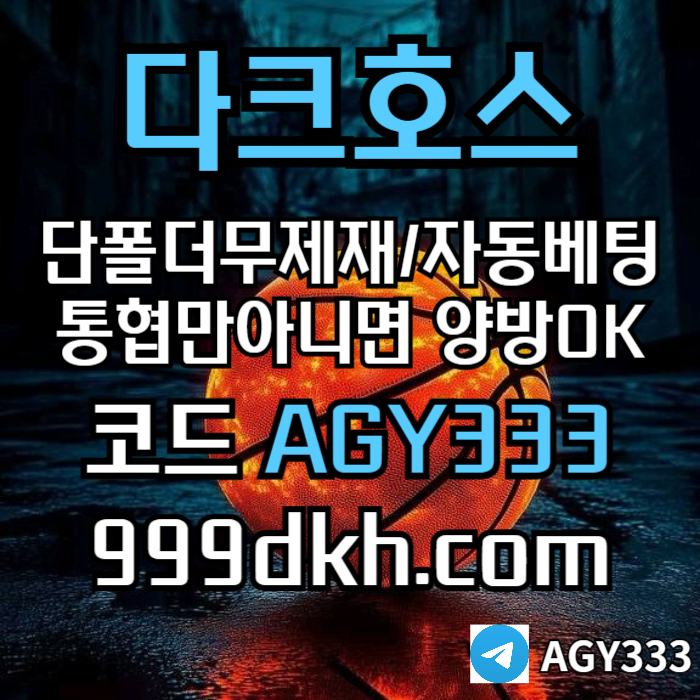 메이저놀이터-pbg파워볼-다크호스먹튀검증-안전놀이터-메이저사이트-토토사이트-플레이홀덤9u8045vyu98y4598045s0w6.jpg 메이저놀이터-pbg파워볼-다크호스먹튀검증-안전놀이터-메이저사이트-토토사이트-플레이홀덤9u8045vyu98y4598045s0w6.jpg