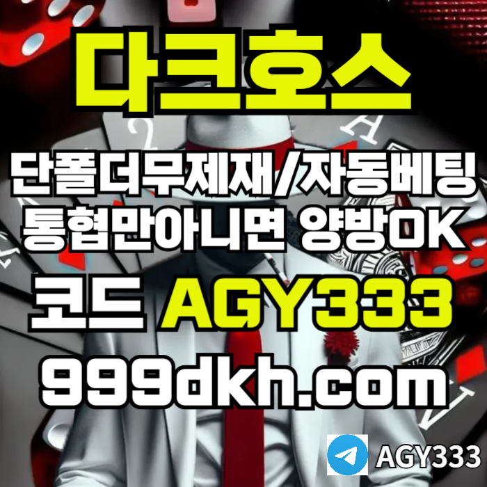 플레이홀덤-메이저놀이터-토토사이트-pbg파워볼-다크호스먹튀검증-안전놀이터-메이저사이트894v5yu98y9n45980s6.jpg 플레이홀덤-메이저놀이터-토토사이트-pbg파워볼-다크호스먹튀검증-안전놀이터-메이저사이트894v5yu98y9n45980s6.jpg