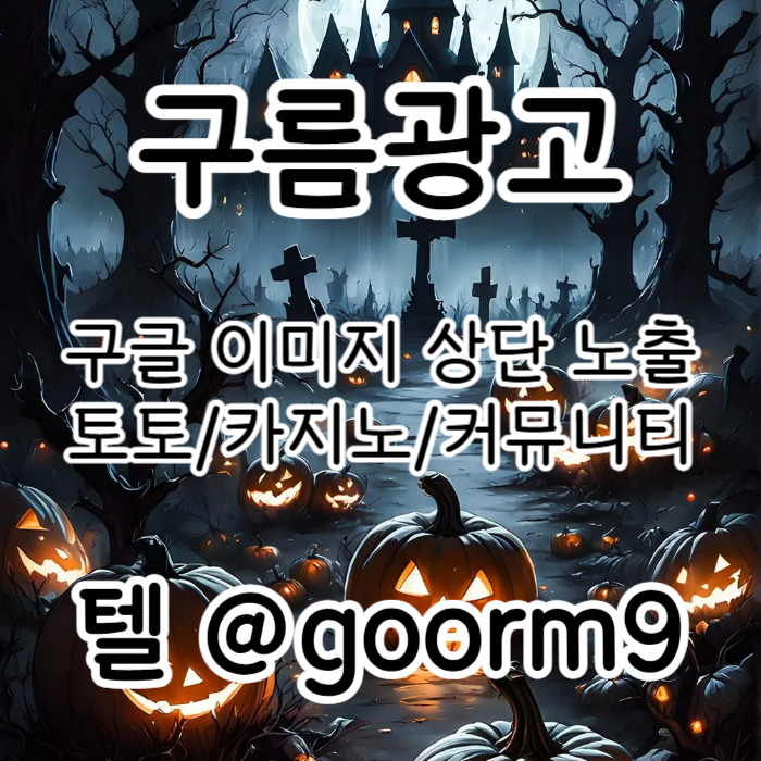구글상위노출-카지노사이트홍보-블랙키워드홍보-토토사이트홍보-토토홍보h4v59854yu9y04598094f4y.jpg 구글상위노출-카지노사이트홍보-블랙키워드홍보-토토사이트홍보-토토홍보h4v59854yu9y04598094f4y.jpg