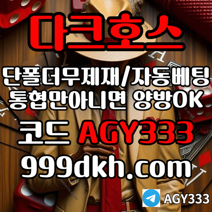 플레이홀덤-메이저놀이터-토토사이트-pbg파워볼-다크호스먹튀없는-안전놀이터-메이저사이트j4yn890v594yu898045h0y.jpg 플레이홀덤-메이저놀이터-토토사이트-pbg파워볼-다크호스먹튀없는-안전놀이터-메이저사이트j4yn890v594yu898045h0y.jpg