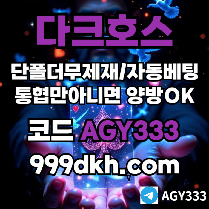 플레이홀덤-메이저놀이터-토토사이트-pbg파워볼-다크호스먹튀없는-안전놀이터-메이저사이트j45u89u9458yn98y458h7c.jpg 플레이홀덤-메이저놀이터-토토사이트-pbg파워볼-다크호스먹튀없는-안전놀이터-메이저사이트j45u89u9458yn98y458h7c.jpg