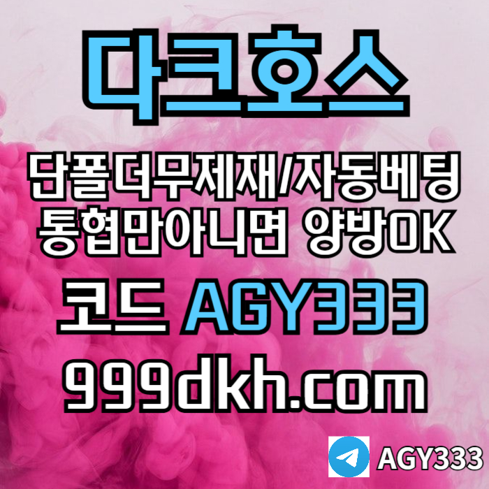 sdfdfdfrsetgdf안전놀이터-메이저사이트-플레이홀덤-메이저놀이터-토토사이트-pbg파워볼-다크호스먹튀검증4.jpg sdfdfdfrsetgdf안전놀이터-메이저사이트-플레이홀덤-메이저놀이터-토토사이트-pbg파워볼-다크호스먹튀검증4.jpg