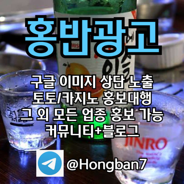 홍반광고-토토홍보-구글홍보-스포츠토토홍보-토토사이트홍보-카지노홍보890ue5uvy945n85ye9.jpg