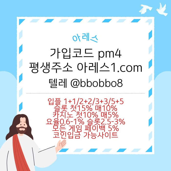 메이저카지노-안전사이트-메이저사이트-아레스먹튀없는-메이저놀이터-안전놀이터h489u0595y4u89845u8k.jpg 메이저카지노-안전사이트-메이저사이트-아레스먹튀없는-메이저놀이터-안전놀이터h489u0595y4u89845u8k.jpg