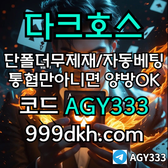 sdawftesrd플레이홀덤-메이저놀이터-토토사이트-pbg파워볼-다크호스먹튀검증-안전놀이터-메이저사이트005.jpg sdawftesrd플레이홀덤-메이저놀이터-토토사이트-pbg파워볼-다크호스먹튀검증-안전놀이터-메이저사이트005.jpg