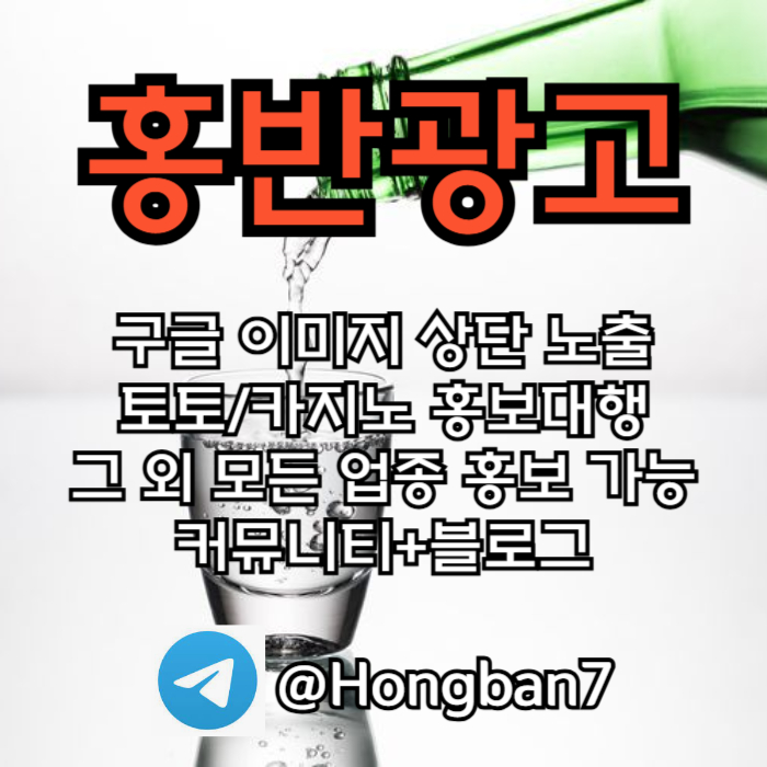 홍반광고-토토홍보-구글홍보-스포츠토토홍보-토토사이트홍보-카지노홍보i45vu89054yu99584u9.jpg 홍반광고-토토홍보-구글홍보-스포츠토토홍보-토토사이트홍보-카지노홍보i45vu89054yu99584u9.jpg