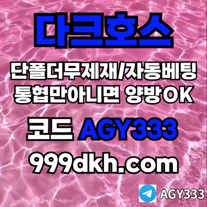 dcfvgsegdf안전놀이터-메이저사이트-플레이홀덤-메이저놀이터-토토사이트-pbg파워볼-다크호스먹튀없는001.jpg