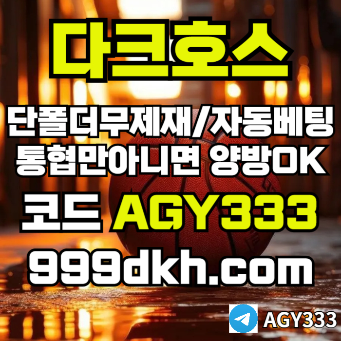 fffsgyrdsgvsds메이저놀이터-pbg파워볼-다크호스먹튀없는-안전놀이터-메이저사이트-토토사이트-플레이홀덤006.jpg fffsgyrdsgvsds메이저놀이터-pbg파워볼-다크호스먹튀없는-안전놀이터-메이저사이트-토토사이트-플레이홀덤006.jpg
