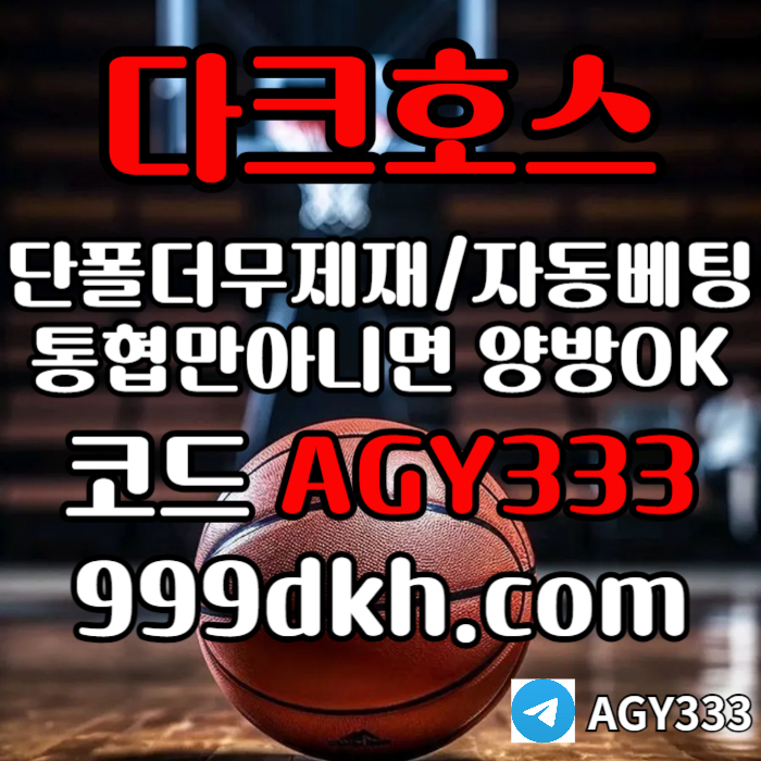 메이저놀이터-pbg파워볼-다크호스먹튀없는-안전놀이터-메이저사이트-토토사이트-플레이홀덤p4v89u4v5yu9458u5.jpg