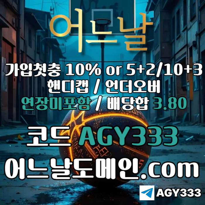 메이저사이트-어느날먹튀검증-메이저놀이터-안전놀이터-연장미포함-토토사이트89nu45vynuy89045z1d6v7.jpg 메이저사이트-어느날먹튀검증-메이저놀이터-안전놀이터-연장미포함-토토사이트89nu45vynuy89045z1d6v7.jpg