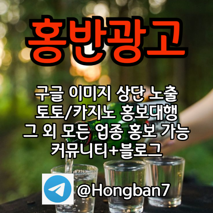 홍반광고-토토홍보-구글홍보-스포츠토토홍보-토토사이트홍보-카지노홍보9u84v5yu98n45y98g4.jpg 홍반광고-토토홍보-구글홍보-스포츠토토홍보-토토사이트홍보-카지노홍보9u84v5yu98n45y98g4.jpg