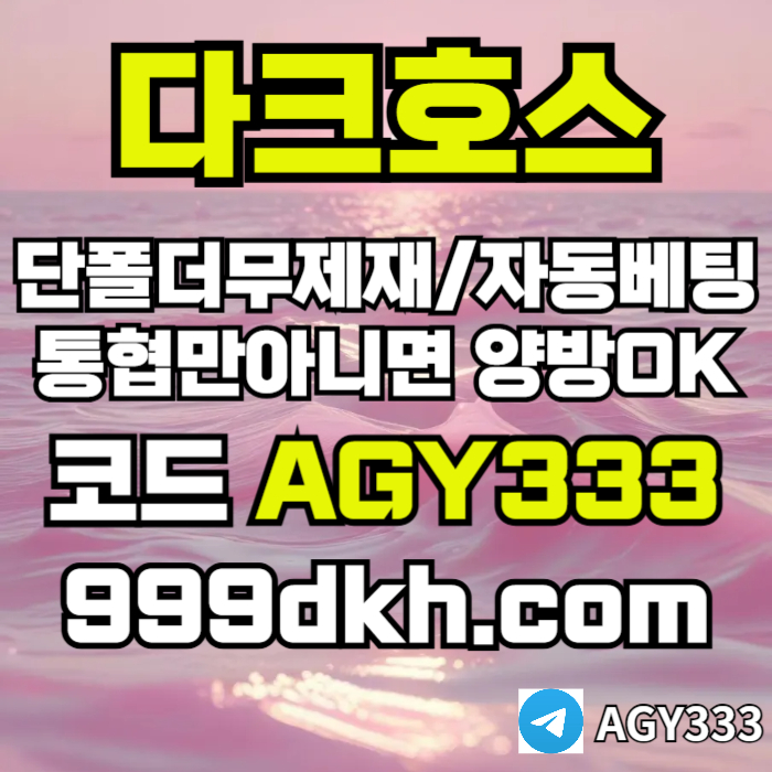 안전놀이터-메이저사이트-플레이홀덤-메이저놀이터-토토사이트-pbg파워볼-다크호스먹튀검증m45u890y98nu45y54j6.jpg 안전놀이터-메이저사이트-플레이홀덤-메이저놀이터-토토사이트-pbg파워볼-다크호스먹튀검증m45u890y98nu45y54j6.jpg