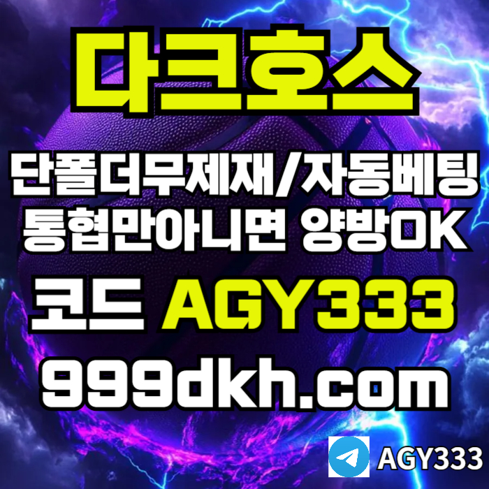 플레이홀덤-토토사이트-메이저사이트-다크호스먹튀없는-안전놀이터-메이저놀이터-pbg파워볼i45v890u45yu98954s5b4h7.jpg 플레이홀덤-토토사이트-메이저사이트-다크호스먹튀없는-안전놀이터-메이저놀이터-pbg파워볼i45v890u45yu98954s5b4h7.jpg