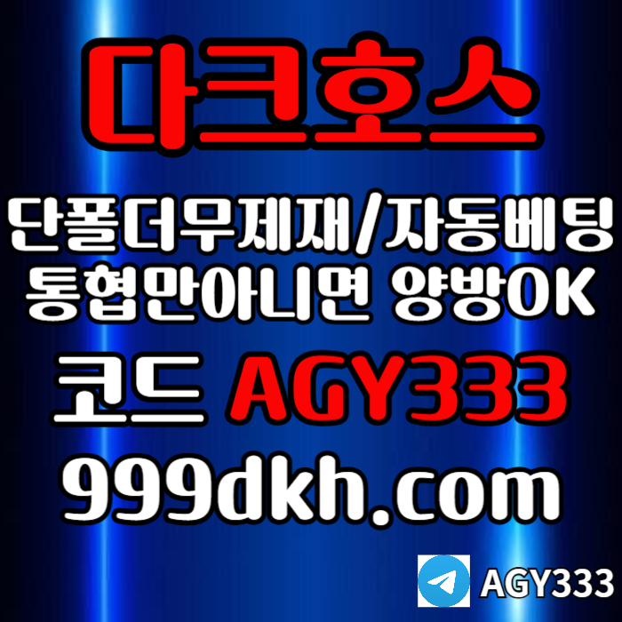 pbg파워볼-플레이홀덤-토토사이트-메이저놀이터-메이저사이트-다크호스먹튀검증-안전놀이터j4ui95u95ny4589u5u.jpg pbg파워볼-플레이홀덤-토토사이트-메이저놀이터-메이저사이트-다크호스먹튀검증-안전놀이터j4ui95u95ny4589u5u.jpg