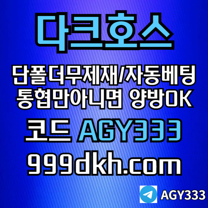 pbg파워볼-플레이홀덤-토토사이트-메이저놀이터-메이저사이트-다크호스먹튀안전-안전놀이터98u45u89y4594589p3.jpg pbg파워볼-플레이홀덤-토토사이트-메이저놀이터-메이저사이트-다크호스먹튀안전-안전놀이터98u45u89y4594589p3.jpg