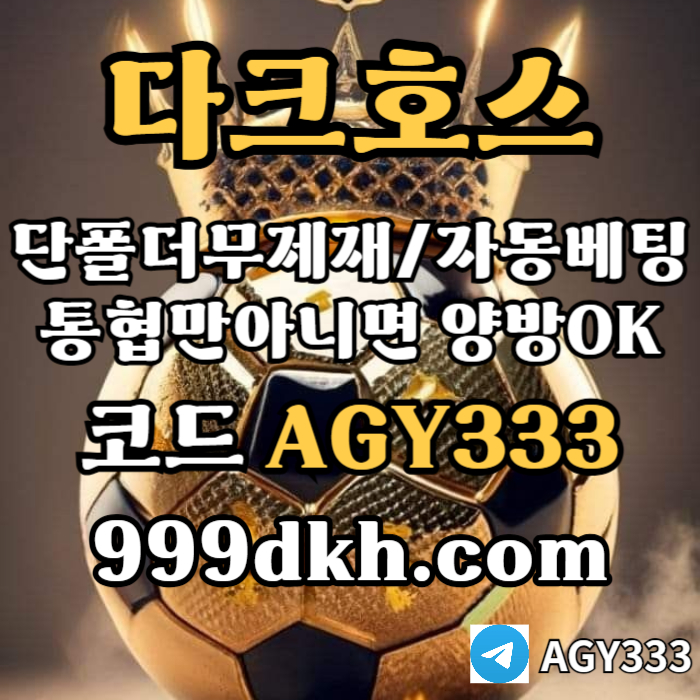 플레이홀덤-토토사이트-메이저사이트-다크호스먹튀없는-안전놀이터-메이저놀이터-pbg파워볼a45u890u045y09458a4.jpg 플레이홀덤-토토사이트-메이저사이트-다크호스먹튀없는-안전놀이터-메이저놀이터-pbg파워볼a45u890u045y09458a4.jpg