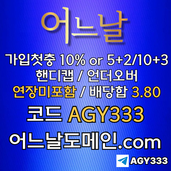 연장미포함-안전놀이터-토토사이트-어느날먹튀없는-메이저놀이터-메이저사이트m94u85yu89n45y9845bn6u4.jpg 연장미포함-안전놀이터-토토사이트-어느날먹튀없는-메이저놀이터-메이저사이트m94u85yu89n45y9845bn6u4.jpg