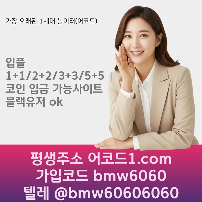 ddsddddffdhbgfdsgaa어코드먹튀검증-안전놀이터-메이저카지노-메이저사이트-메이저놀이터-안전사이트001.jpg ddsddddffdhbgfdsgaa어코드먹튀검증-안전놀이터-메이저카지노-메이저사이트-메이저놀이터-안전사이트001.jpg