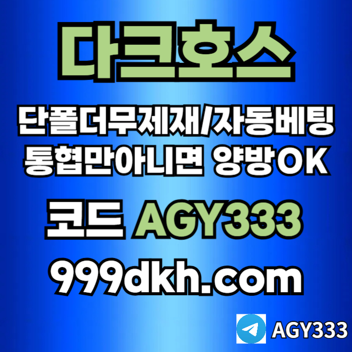 fffdfdhbfgvhneerpbg파워볼-플레이홀덤-토토사이트-메이저놀이터-메이저사이트-다크호스먹튀없는-안전놀이터001.jpg fffdfdhbfgvhneerpbg파워볼-플레이홀덤-토토사이트-메이저놀이터-메이저사이트-다크호스먹튀없는-안전놀이터001.jpg