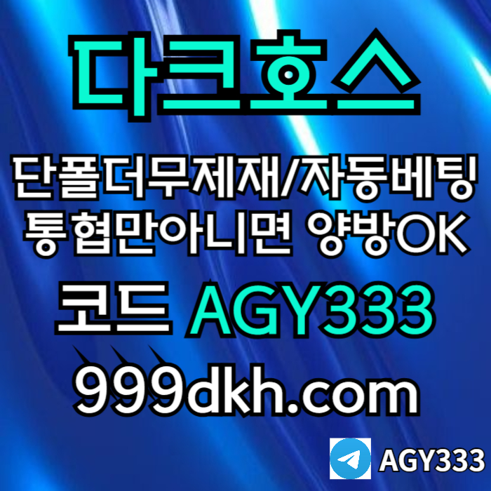 xsdagsdfpbg파워볼-플레이홀덤-토토사이트-메이저놀이터-메이저사이트-다크호스먹튀없는-안전놀이터005.jpg xsdagsdfpbg파워볼-플레이홀덤-토토사이트-메이저놀이터-메이저사이트-다크호스먹튀없는-안전놀이터005.jpg