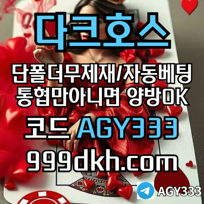 토토사이트-다크호스먹튀검증-안전놀이터-메이저놀이터-pbg파워볼-메이저사이트-플레이홀덤4t894y5uy4594589i4t7.jpg 토토사이트-다크호스먹튀검증-안전놀이터-메이저놀이터-pbg파워볼-메이저사이트-플레이홀덤4t894y5uy4594589i4t7.jpg