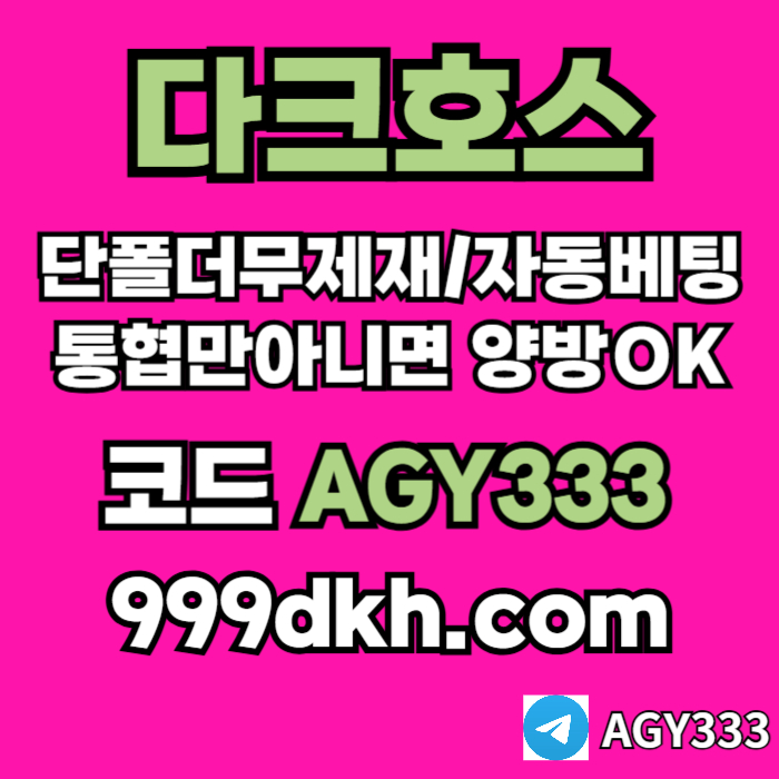 안전놀이터-pbg파워볼-플레이홀덤-다크호스먹튀안전-토토사이트-메이저놀이터-메이저사이트ry5ru85yu40984y5j5.jpg 안전놀이터-pbg파워볼-플레이홀덤-다크호스먹튀안전-토토사이트-메이저놀이터-메이저사이트ry5ru85yu40984y5j5.jpg