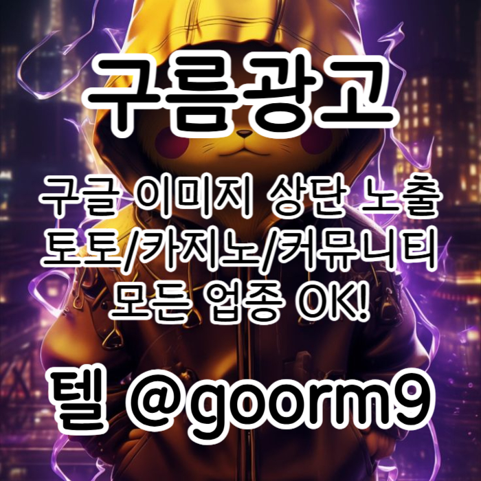 구글상위노출-카지노사이트홍보-토토홍보-토토사이트홍보-블랙키워드홍보9u8045yvu98y94589l4.jpg 구글상위노출-카지노사이트홍보-토토홍보-토토사이트홍보-블랙키워드홍보9u8045yvu98y94589l4.jpg