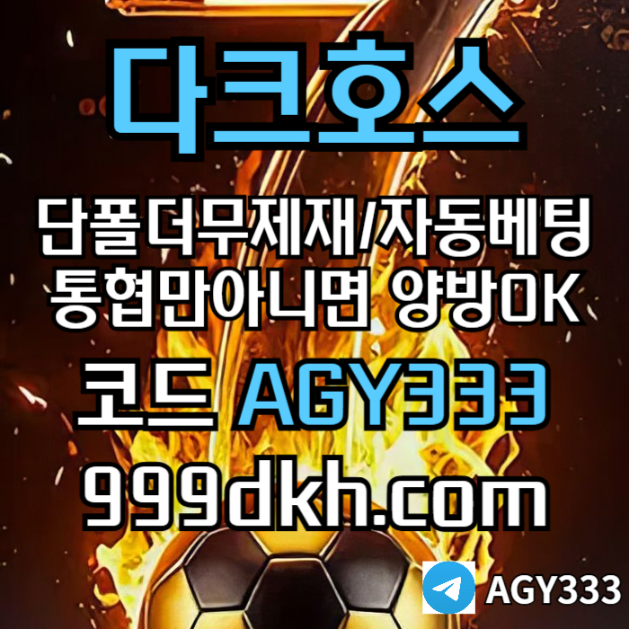 플레이홀덤-토토사이트-메이저사이트-다크호스먹튀안전-안전놀이터-메이저놀이터-pbg파워볼i459u89yu459845a9t7o.jpg 플레이홀덤-토토사이트-메이저사이트-다크호스먹튀안전-안전놀이터-메이저놀이터-pbg파워볼i459u89yu459845a9t7o.jpg