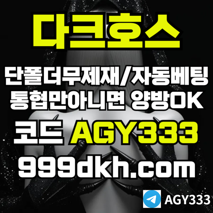 gygggdfhbgfdhgbfd다크호스먹튀안전-안전놀이터-pbg파워볼-메이저사이트-플레이홀덤-메이저놀이터-토토사이트006.jpg gygggdfhbgfdhgbfd다크호스먹튀안전-안전놀이터-pbg파워볼-메이저사이트-플레이홀덤-메이저놀이터-토토사이트006.jpg
