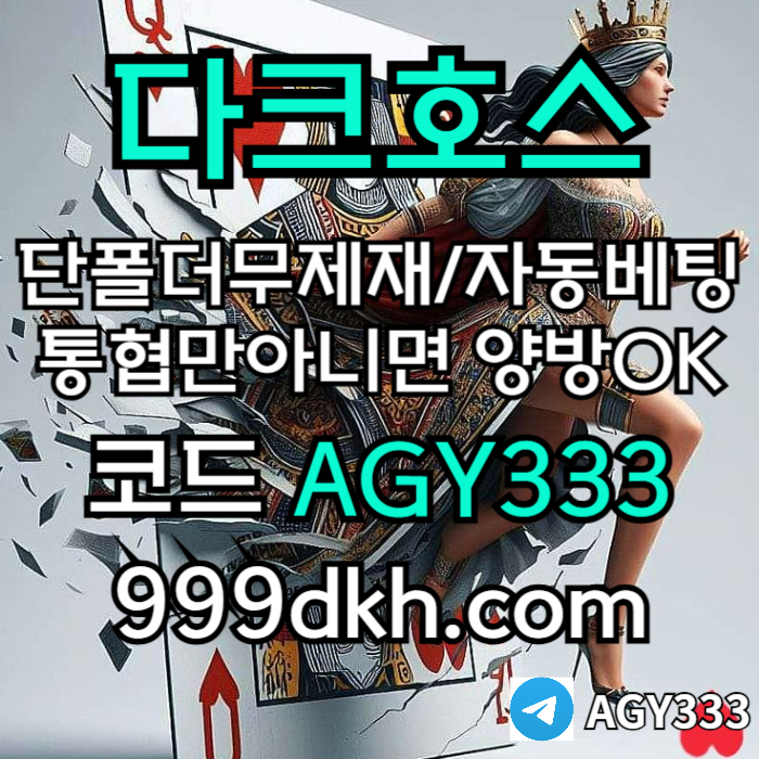 토토사이트-다크호스먹튀검증-안전놀이터-메이저놀이터-pbg파워볼-메이저사이트-플레이홀덤450vyu89u48y594589t4g.jpg
