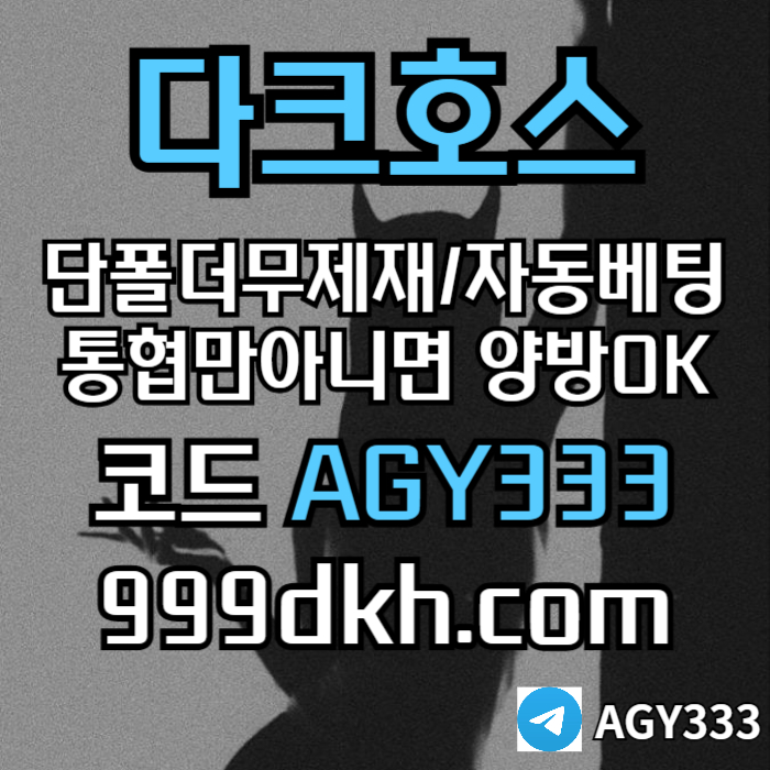 tgrgedsdgvbfdbdh다크호스먹튀검증-안전놀이터-pbg파워볼-메이저사이트-플레이홀덤-메이저놀이터-토토사이트002.jpg tgrgedsdgvbfdbdh다크호스먹튀검증-안전놀이터-pbg파워볼-메이저사이트-플레이홀덤-메이저놀이터-토토사이트002.jpg