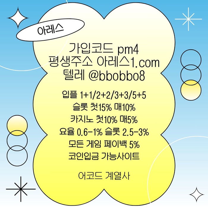 zxcdfsetgdf아레스먹튀안전-안전놀이터-메이저사이트-메이저카지노-메이저놀이터-안전사이트6.jpg zxcdfsetgdf아레스먹튀안전-안전놀이터-메이저사이트-메이저카지노-메이저놀이터-안전사이트6.jpg
